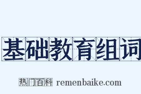 基础教育组词是什么意思的图片